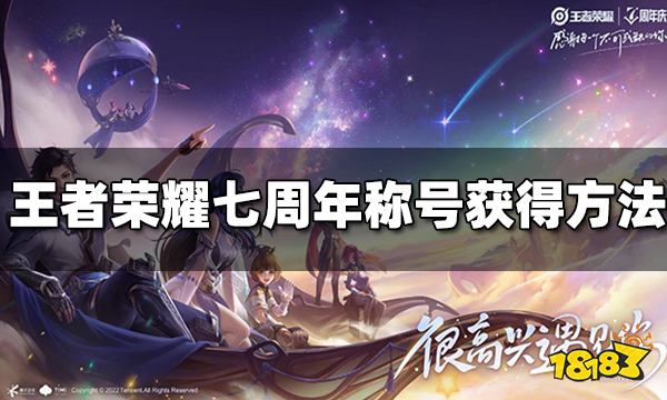 王者荣耀七周年称号怎么获得 七周年称号获得方法