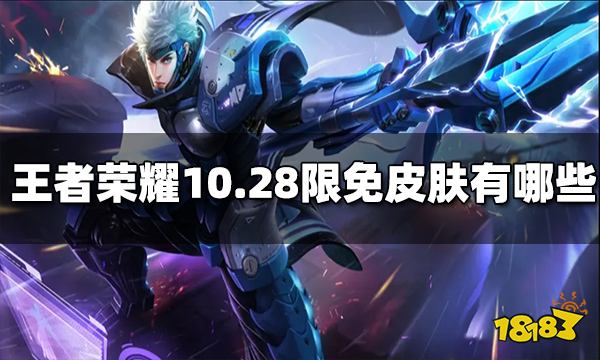 王者荣耀10月28日限免皮肤有哪些
