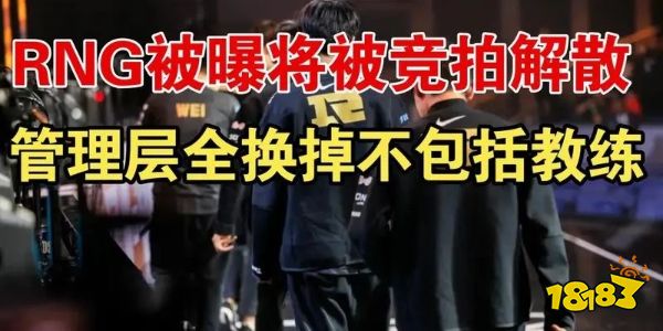 RNG被曝将被竞拍解散是怎么回事 rng解散爆料