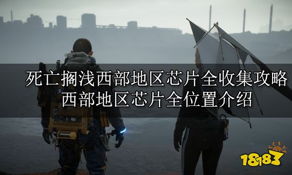 死亡搁浅西部地区芯片全收集攻略 西部地区芯片全位置介绍