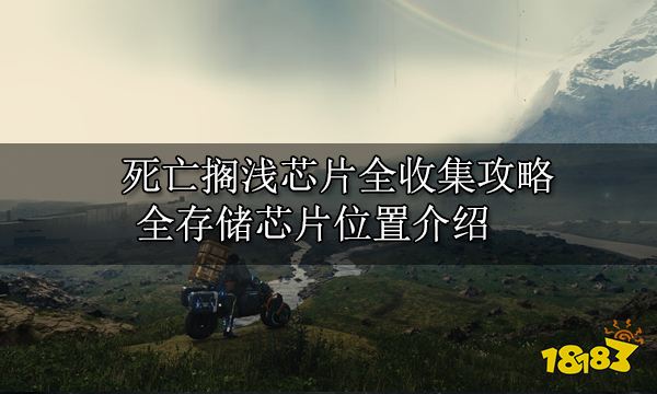 死亡搁浅芯片全收集攻略 全存储芯片位置介绍