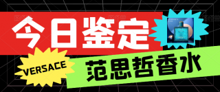 如何鉴别范思哲香水真假 范思哲香水真假鉴别方法