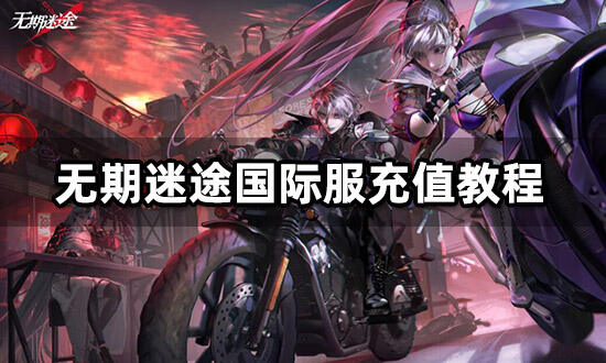 無期迷途國際服充值教程 港台服遊戲折扣代充平台