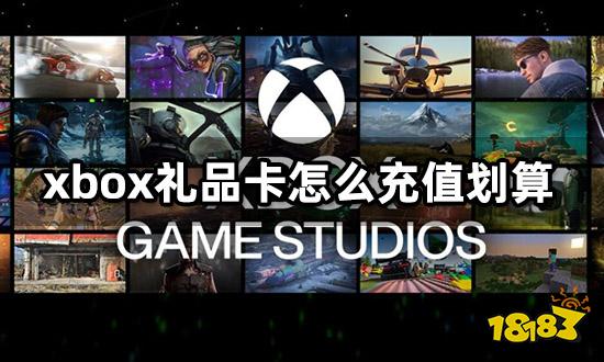 xbox礼品卡怎么充值划算 折扣充值卡购买平台