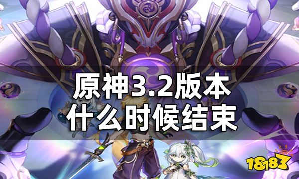 原神3.2版本什么时候结束 3.2版本持续时间介绍