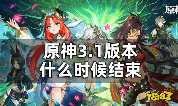 原神3.1版本什么时候结束 3.1版本持续时间介绍