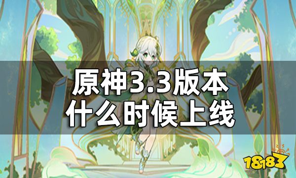 原神3.3版本什么时候上线 3.3版本更新时间介绍