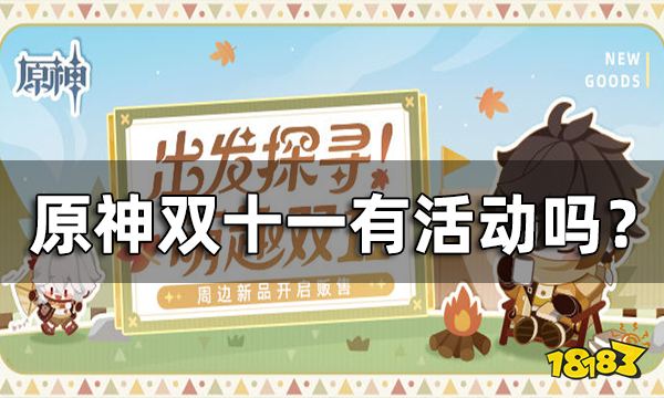 原神双十一有活动吗 雷电将军手办 23年台历 两周年收藏画等周边上线