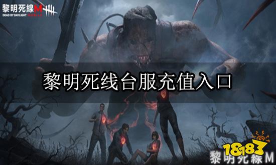 黎明死线台服充值入口 网页充值渠道分享