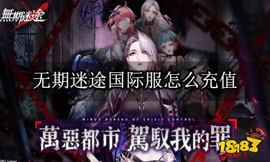 无期迷途国际服怎么充值 海外游戏代充方法介绍