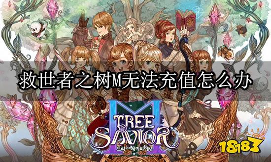 救世者之树M无法充值怎么办 充值失败解决方法