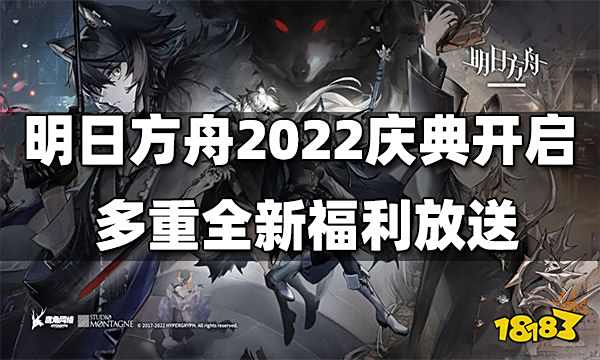 明日方舟2022感谢庆典开启 多重全新福利等你来拿