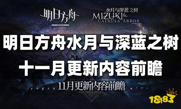 明日方舟集成战略「水月与深蓝之树」十一月更新内容前瞻