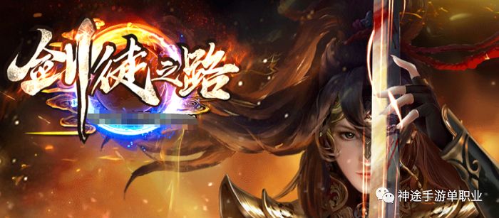 神途手游单职业发布网 剑徒之路神途独家修仙专属版本长久耐玩！