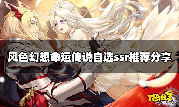 风色幻想命运传说自选SSR 自选ssr推荐分享