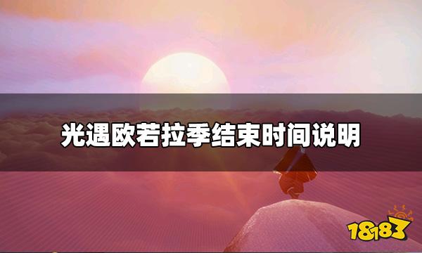 光遇欧若拉季持续多久 欧若拉季结束时间说明
