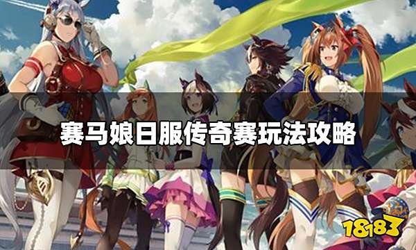 赛马娘日服传奇赛上线 传奇赛玩法攻略