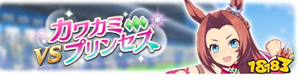 赛马娘日服传奇赛上线 传奇赛玩法攻略