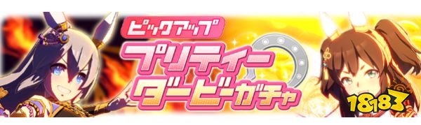 赛马娘日服限定卡池开启 玉藻十字稻荷一卡池上线