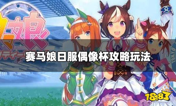 赛马娘日服偶像杯怎么玩 偶像杯攻略玩法
