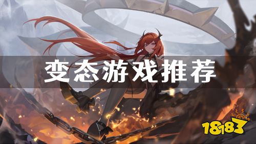 近期关注度较高的游戏 热门变态游戏推荐