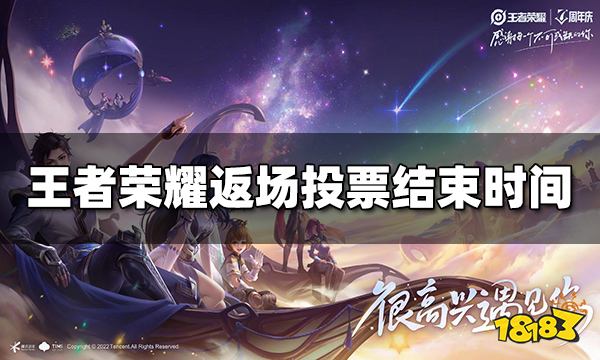 王者荣耀七周年返场投票什么时候结束 返场投票结束时间