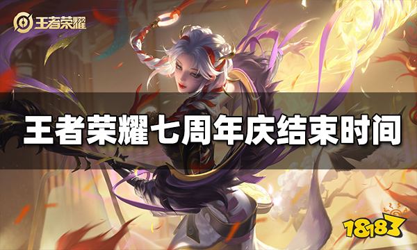 王者荣耀七周年庆什么时候结束 七周年庆结束时间