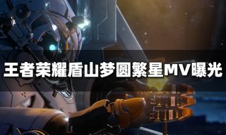 <b>王者荣耀盾山梦圆繁星MV首曝 盾山航天皮肤将上线</b>