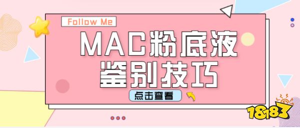 MAC粉底液真假怎么鉴别 MAC粉底液真假鉴别方法