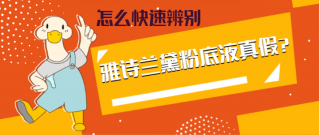 雅诗兰黛粉底液怎么辨别真假 雅诗兰黛粉底液真假鉴别方法