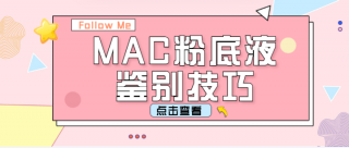 MAC粉底液真假怎么鉴别 MAC粉底液真假鉴别方法