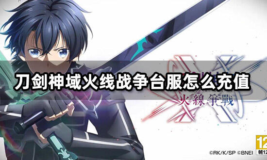 刀劍神域火線戰爭台服怎么充值 台服遊戲代充教程
