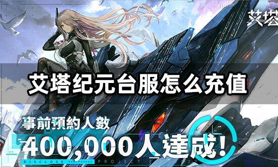 艾塔紀元台服怎么充值 港台服遊戲代充教程