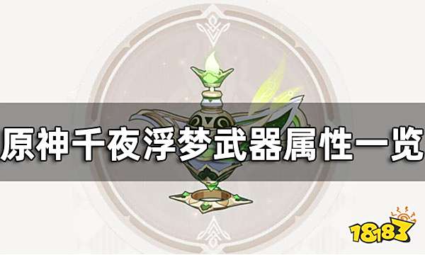 原神千夜浮梦90级面板多少 千夜浮梦武器属性一览