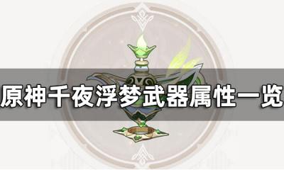 原神千夜浮梦90级面板多少 千夜浮梦武器属性一览