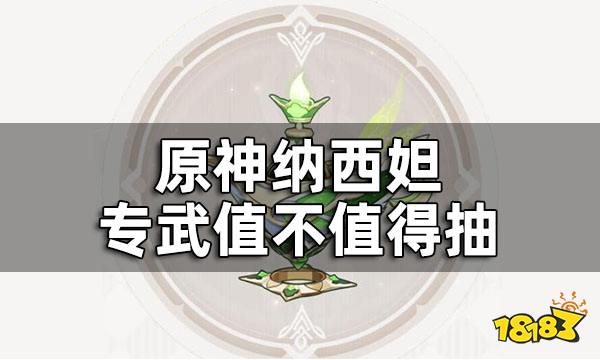原神纳西妲专武值不值得抽 千夜浮梦替代武器介绍