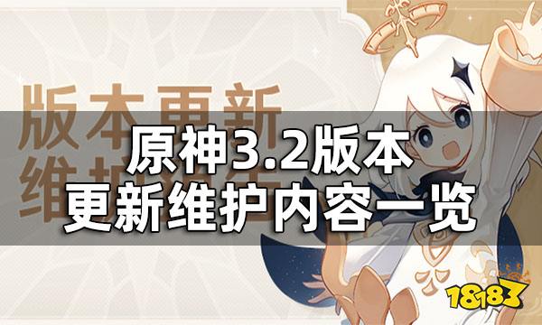 原神3.2版本更新在什么时候 3.2版本更新维护预告