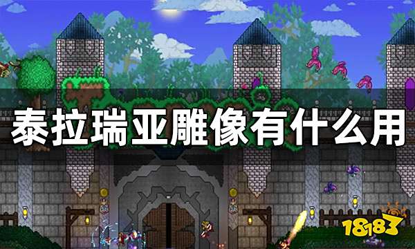 泰拉瑞亚雕像有什么用 雕像的用处介绍