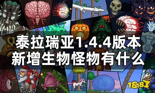 泰拉瑞亚1.4.4版本新增生物怪物有什么 1.4.4新生物怪物图鉴