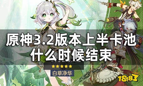 原神3.2版本上半卡池什么时候结束 3.2上半卡池持续时间介绍