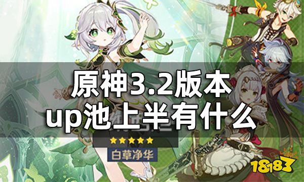 原神3.2版本up池上半有什么 3.2版本上半卡池角色武器一览