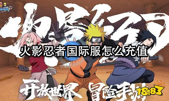 火影忍者国际服怎么充值 国际服游戏充值教程