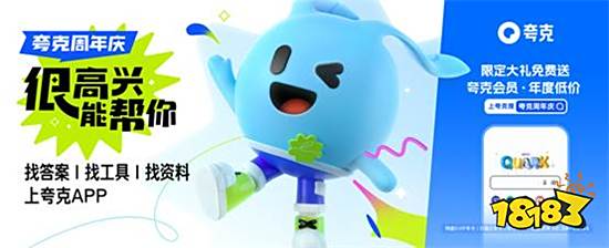 夸克周年庆 找答案、找工具、找资料上夸克