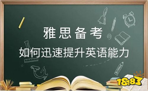 雅思备考App分享 雅思考试刷题备考App推荐