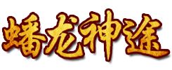 蟠龙神途官网首页网址是多少 蟠龙神途官网登录网址分享