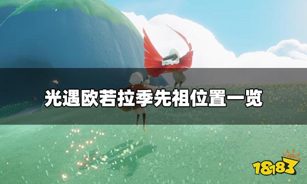 光遇欧若拉季先祖位置大全 欧若拉季先祖位置一览