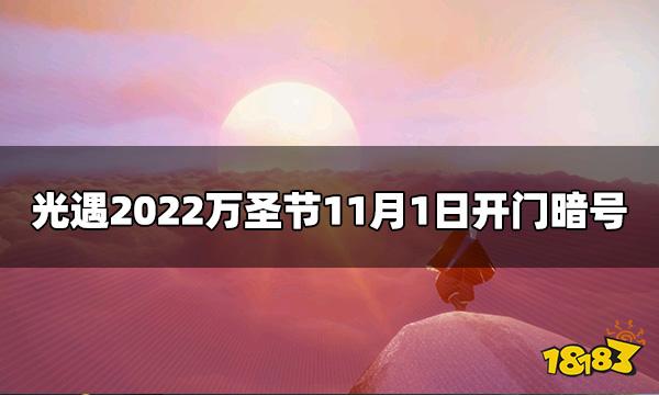 光遇今日11.1万圣节开门 2022万圣节11月1日开门暗号