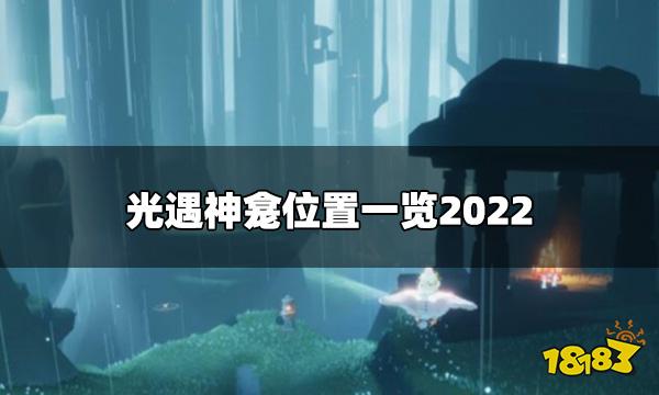 光遇神龛在哪 神龛位置一览2022