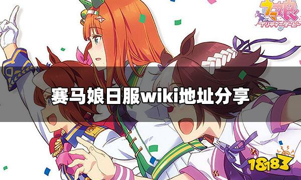 赛马娘wiki地址是什么 赛马娘日服wiki地址分享