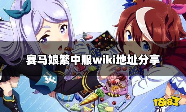 赛马娘繁中服wiki怎么进 赛马娘繁中服wiki地址分享
